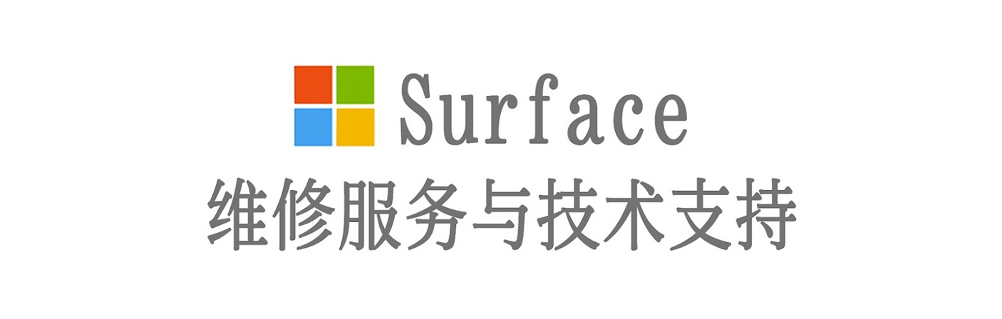 榆树surface产品维修服务中心